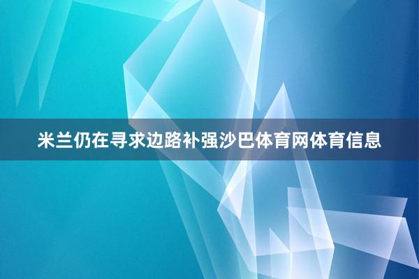 米兰仍在寻求边路补强沙巴体育网体育信息