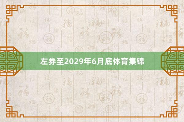 左券至2029年6月底体育集锦