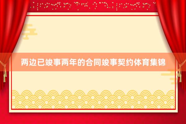 两边已竣事两年的合同竣事契约体育集锦