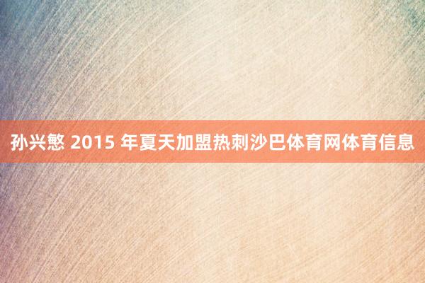 孙兴慜 2015 年夏天加盟热刺沙巴体育网体育信息