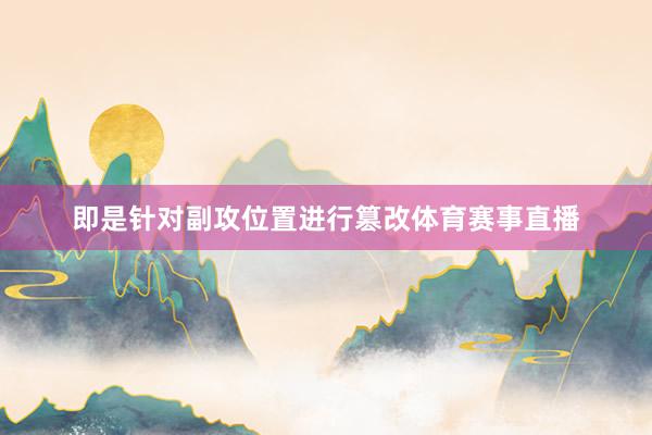 即是针对副攻位置进行篡改体育赛事直播