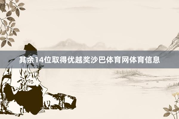 其余14位取得优越奖沙巴体育网体育信息
