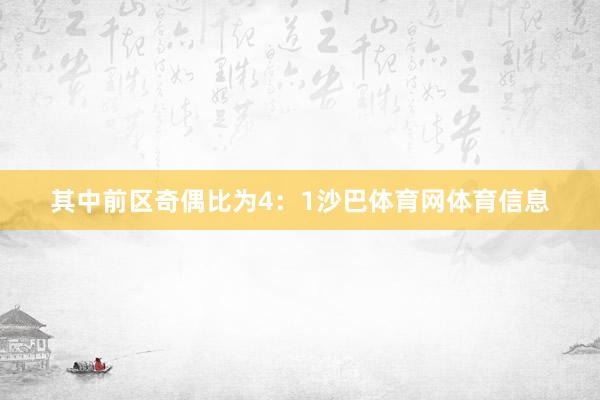 其中前区奇偶比为4：1沙巴体育网体育信息