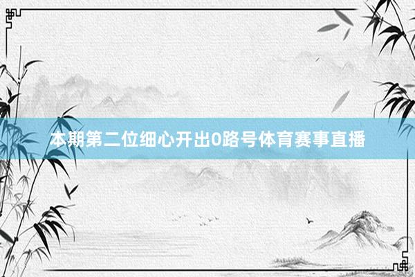 本期第二位细心开出0路号体育赛事直播