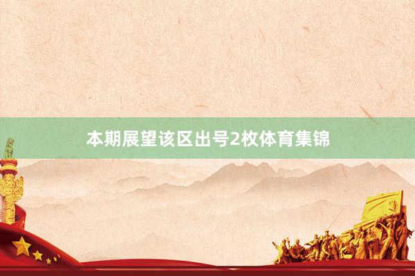 本期展望该区出号2枚体育集锦