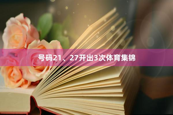 号码21、27开出3次体育集锦