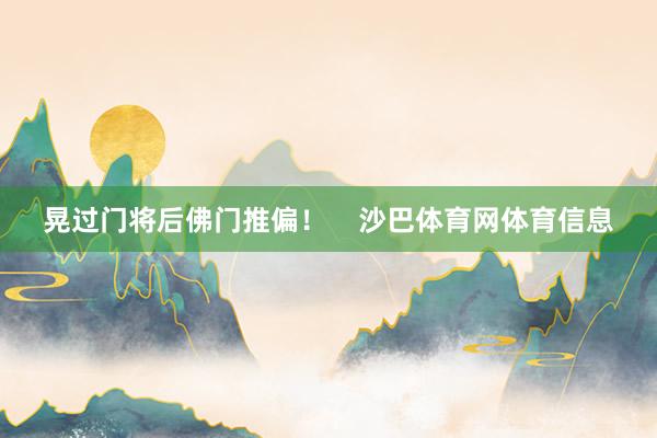 晃过门将后佛门推偏! 沙巴体育网体育信息