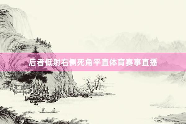 后者低射右侧死角平直体育赛事直播