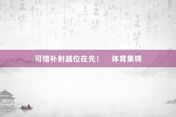 可惜补射越位在先！    体育集锦
