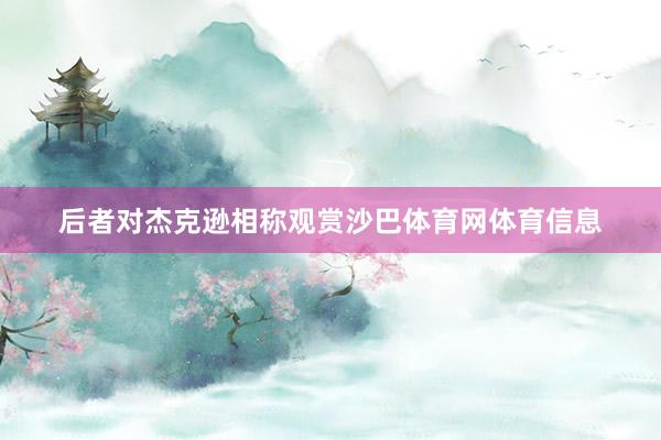 后者对杰克逊相称观赏沙巴体育网体育信息