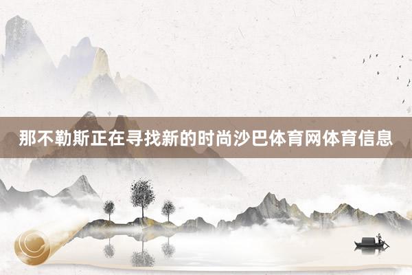 那不勒斯正在寻找新的时尚沙巴体育网体育信息