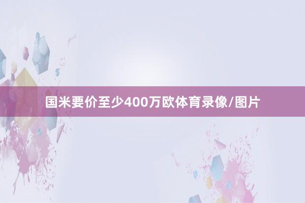 国米要价至少400万欧体育录像/图片