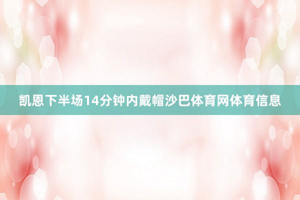 凯恩下半场14分钟内戴帽沙巴体育网体育信息