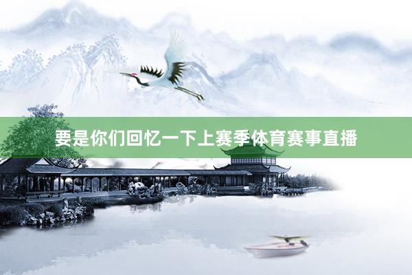 要是你们回忆一下上赛季体育赛事直播