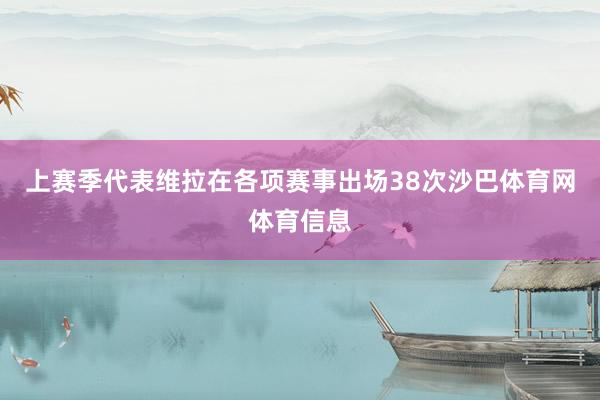 上赛季代表维拉在各项赛事出场38次沙巴体育网体育信息