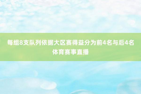 每组8支队列依据大区赛得益分为前4名与后4名体育赛事直播