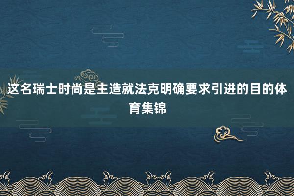 这名瑞士时尚是主造就法克明确要求引进的目的体育集锦