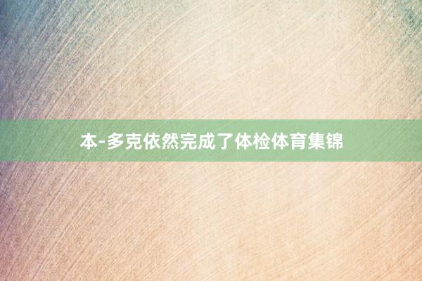 本-多克依然完成了体检体育集锦