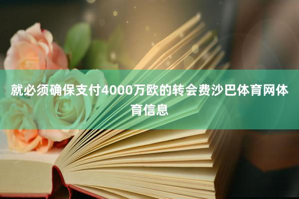 就必须确保支付4000万欧的转会费沙巴体育网体育信息