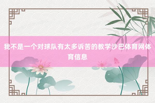 我不是一个对球队有太多诉苦的教学沙巴体育网体育信息