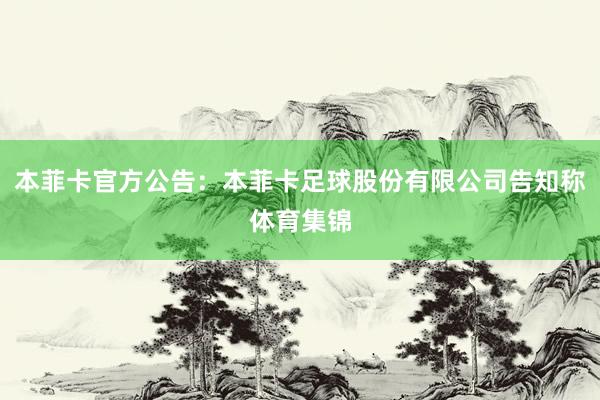 本菲卡官方公告：本菲卡足球股份有限公司告知称体育集锦