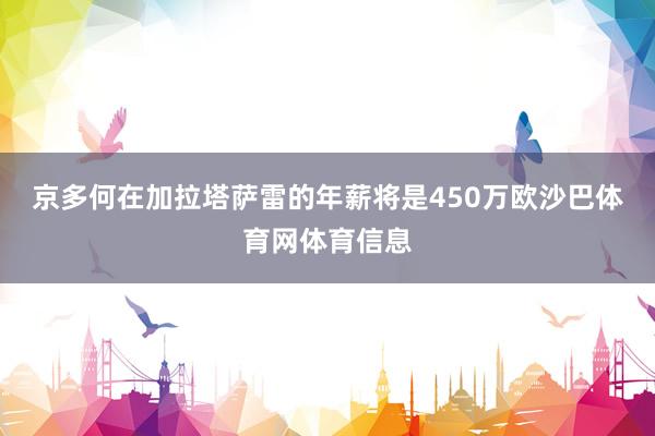 京多何在加拉塔萨雷的年薪将是450万欧沙巴体育网体育信息