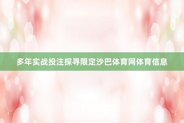 多年实战投注探寻限定沙巴体育网体育信息