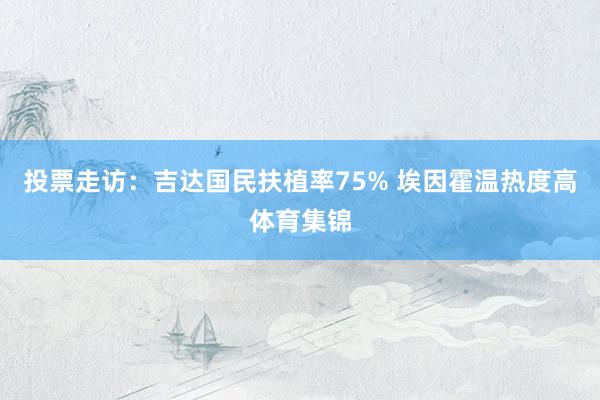 投票走访：吉达国民扶植率75% 埃因霍温热度高体育集锦