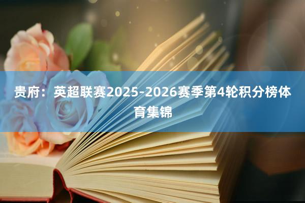 贵府：英超联赛2025-2026赛季第4轮积分榜体育集锦