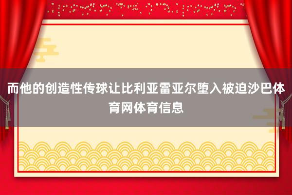 而他的创造性传球让比利亚雷亚尔堕入被迫沙巴体育网体育信息