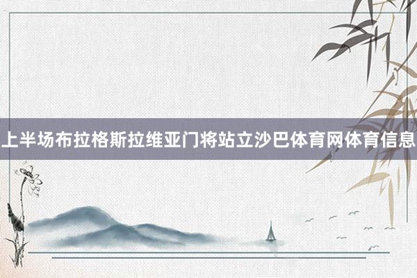 上半场布拉格斯拉维亚门将站立沙巴体育网体育信息