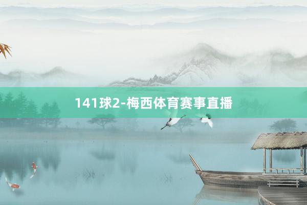 141球　　2-梅西体育赛事直播