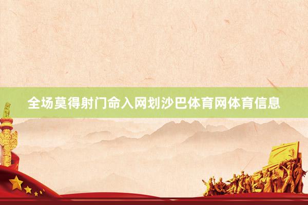 全场莫得射门命入网划沙巴体育网体育信息