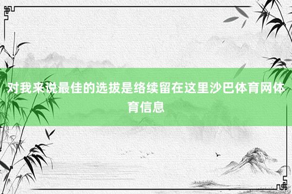 对我来说最佳的选拔是络续留在这里沙巴体育网体育信息