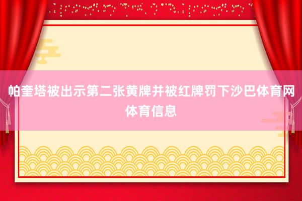 帕奎塔被出示第二张黄牌并被红牌罚下沙巴体育网体育信息