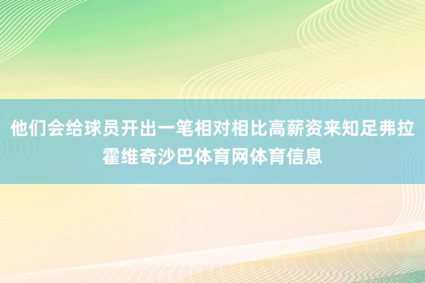 他们会给球员开出一笔相对相比高薪资来知足弗拉霍维奇沙巴体育网体育信息