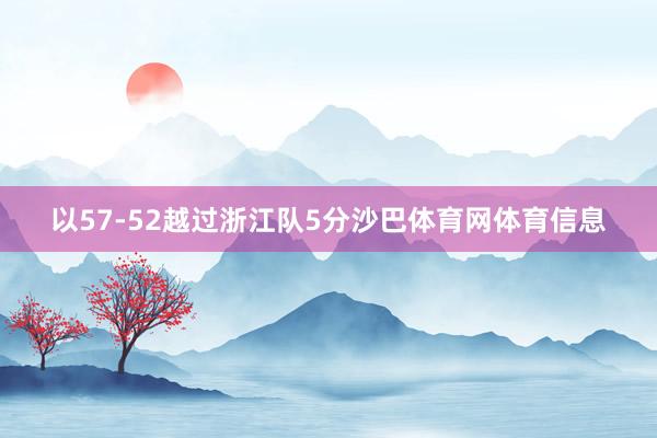 以57-52越过浙江队5分沙巴体育网体育信息