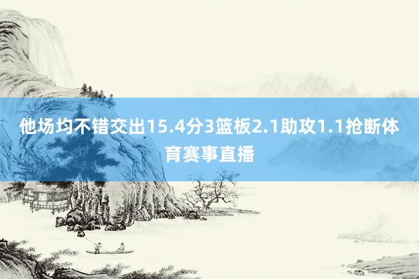 他场均不错交出15.4分3篮板2.1助攻1.1抢断体育赛事直播