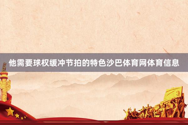 他需要球权缓冲节拍的特色沙巴体育网体育信息