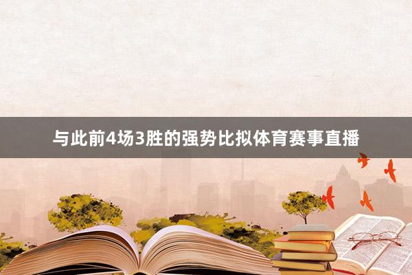 与此前4场3胜的强势比拟体育赛事直播