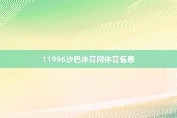 11996沙巴体育网体育信息