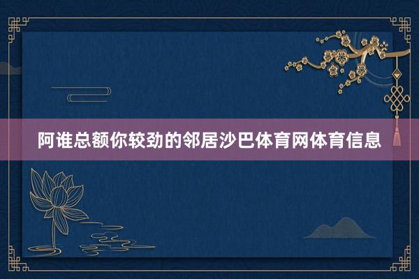 阿谁总额你较劲的邻居沙巴体育网体育信息