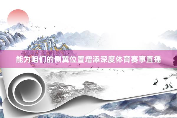能为咱们的侧翼位置增添深度体育赛事直播
