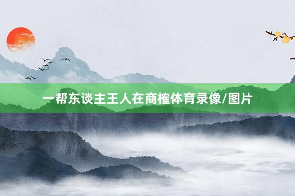 一帮东谈主王人在商榷体育录像/图片