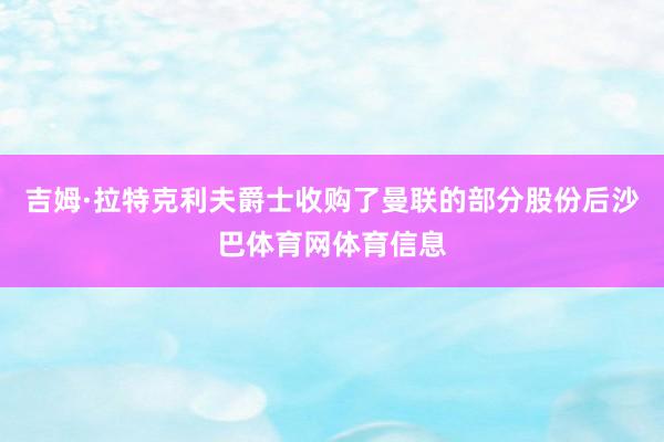 吉姆·拉特克利夫爵士收购了曼联的部分股份后沙巴体育网体育信息