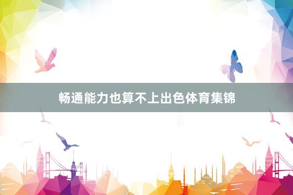 畅通能力也算不上出色体育集锦