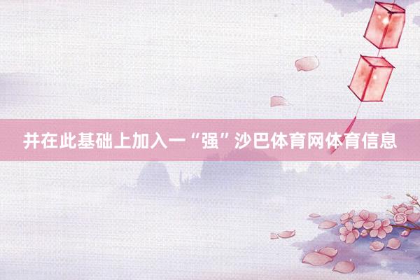 并在此基础上加入一“强”沙巴体育网体育信息