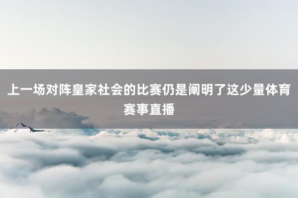 上一场对阵皇家社会的比赛仍是阐明了这少量体育赛事直播