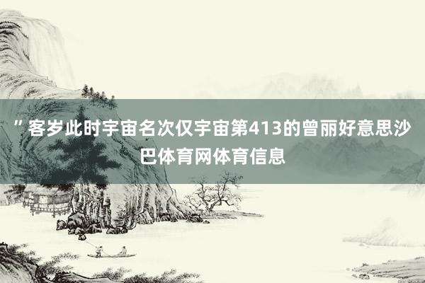 ”客岁此时宇宙名次仅宇宙第413的曾丽好意思沙巴体育网体育信息