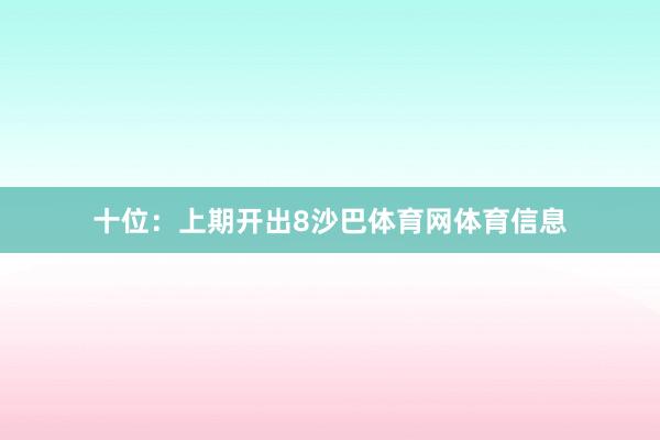 十位:上期开出8沙巴体育网体育信息